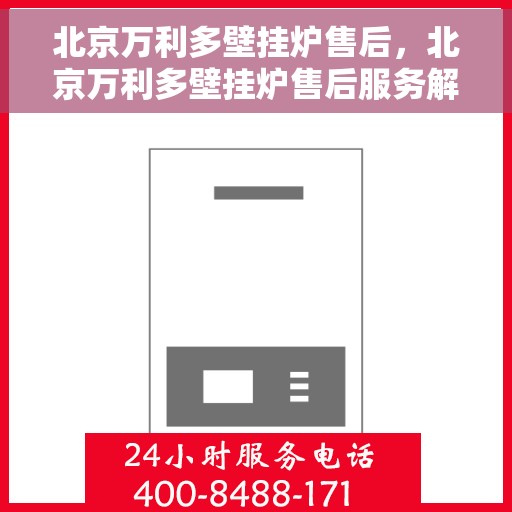 北京万利多壁挂炉售后，北京万利多壁挂炉售后服务解析