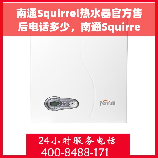 南通Squirrel热水器官方售后电话多少，南通Squirrel热水器售后电话官方查询