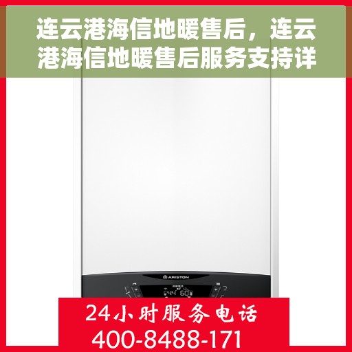 连云港海信地暖售后，连云港海信地暖售后服务支持详解