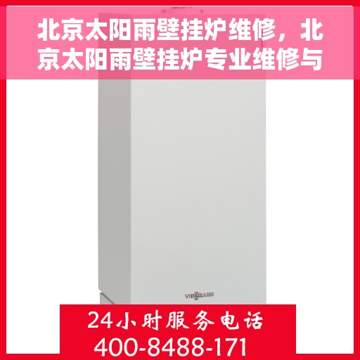 北京太阳雨壁挂炉维修，北京太阳雨壁挂炉专业维修与保养