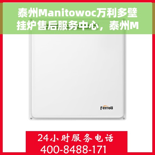 泰州Manitowoc万利多壁挂炉售后服务中心，泰州Manitowoc万利多壁挂炉售后服务中心，专业维修与贴心服务