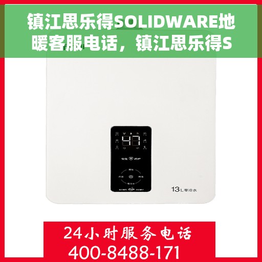 镇江思乐得SOLIDWARE地暖客服电话，镇江思乐得SOLIDWARE地暖客服热线及咨询电话号码
