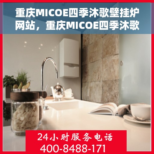 重庆MICOE四季沐歌壁挂炉网站，重庆MICOE四季沐歌壁挂炉，专业温暖，品质生活之选