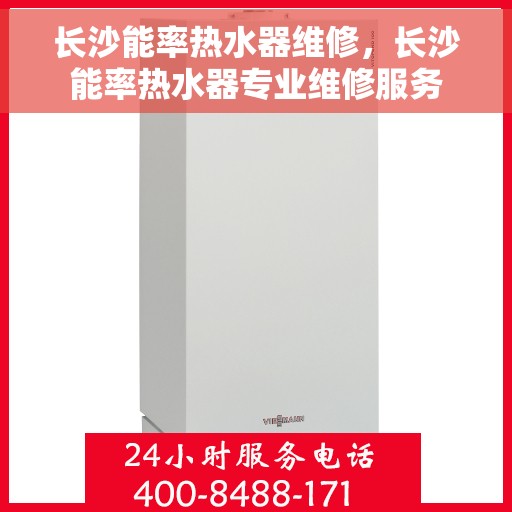 长沙能率热水器维修，长沙能率热水器专业维修服务