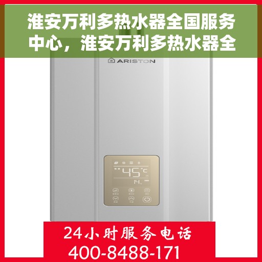 淮安万利多热水器全国服务中心，淮安万利多热水器全国服务中心，专业维修与贴心服务一体化