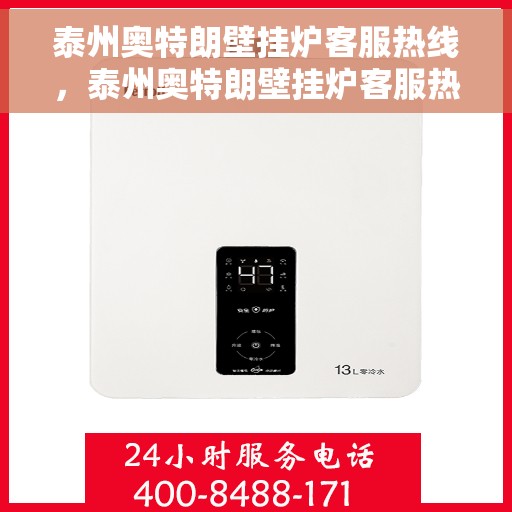 泰州奥特朗壁挂炉客服热线，泰州奥特朗壁挂炉客服热线，专业解答，贴心服务