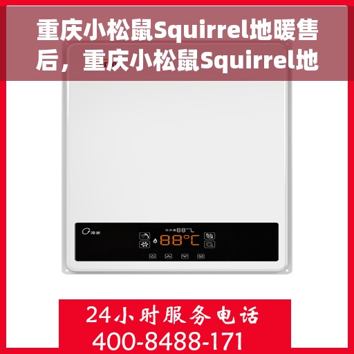 重庆小松鼠Squirrel地暖售后，重庆小松鼠Squirrel地暖售后服务解析