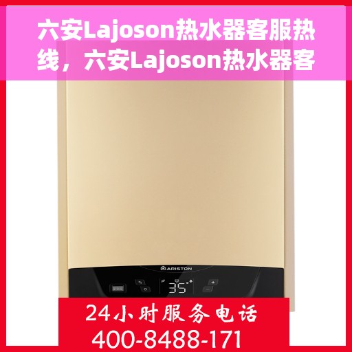 六安Lajoson热水器客服热线，六安Lajoson热水器客服热线，专业团队，贴心服务