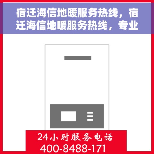 宿迁海信地暖服务热线,宿迁海信地暖服务热线,专业温暖您的冬季生活 宿迁海信地暖服务热线,宿迁海信地暖服务热线,专业温暖您的冬季生活