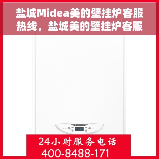 盐城Midea美的壁挂炉客服热线，盐城美的壁挂炉客服热线，专业服务，温暖您的生活