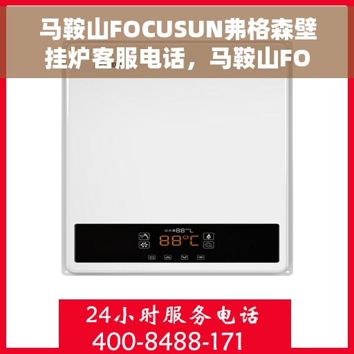 马鞍山FOCUSUN弗格森壁挂炉客服电话，马鞍山FOCUSUN弗格森壁挂炉客服热线及咨询电话号码