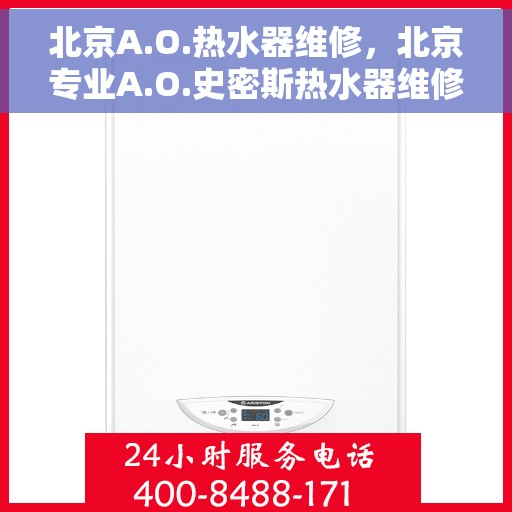 北京A.O.热水器维修，北京专业A.O.史密斯热水器维修服务