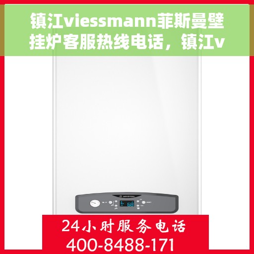 镇江viessmann菲斯曼壁挂炉客服热线电话，镇江viessmann菲斯曼壁挂炉客服热线全攻略，专业解答，贴心服务