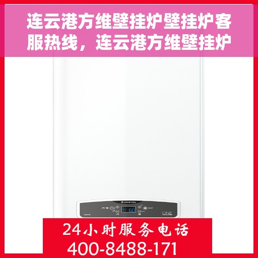 连云港方维壁挂炉壁挂炉客服热线，连云港方维壁挂炉客服热线，专业团队为您提供全方位服务支持