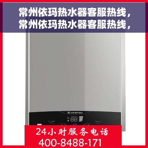 常州依玛热水器客服热线，常州依玛热水器客服热线，专业解决您的热水器问题