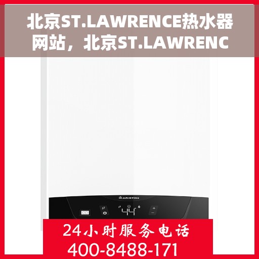 北京ST.LAWRENCE热水器网站，北京ST.LAWRENCE热水器官网，专业品质，温暖您的生活