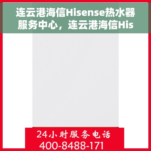 连云港海信Hisense热水器服务中心，连云港海信Hisense热水器专业服务中心