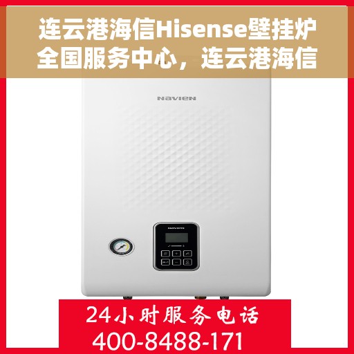 连云港海信Hisense壁挂炉全国服务中心，连云港海信Hisense壁挂炉全国服务中心——专业维修与优质服务并行