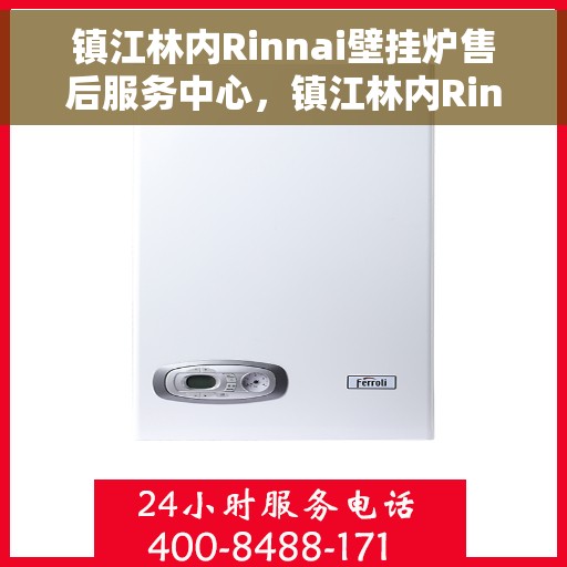 镇江林内Rinnai壁挂炉售后服务中心，镇江林内Rinnai壁挂炉售后服务中心，专业维修与优质服务并重