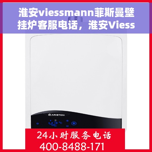 淮安viessmann菲斯曼壁挂炉客服电话，淮安Viessmann菲斯曼壁挂炉客服热线及售后支持服务