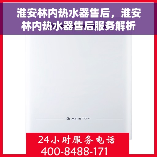 淮安林内热水器售后，淮安林内热水器售后服务解析