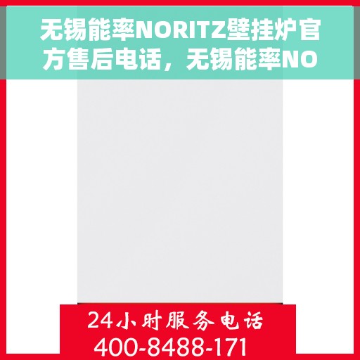 无锡能率NORITZ壁挂炉官方售后电话，无锡能率NORITZ壁挂炉售后电话及维修服务指南