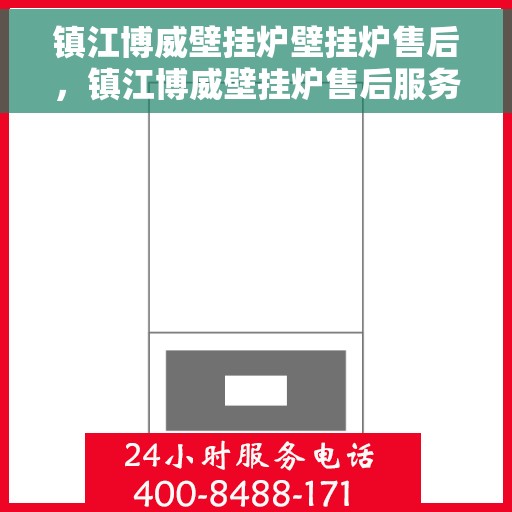 镇江博威壁挂炉壁挂炉售后，镇江博威壁挂炉售后服务详解