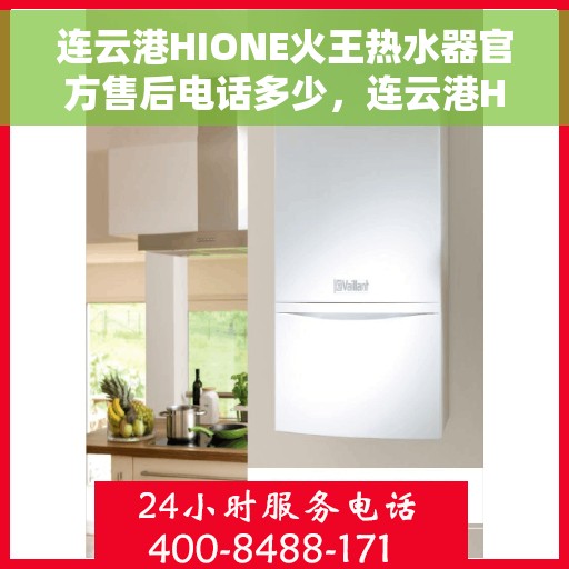 连云港HIONE火王热水器官方售后电话多少,连云港HIONE火王热水器售后官方电话查询 连云港HIONE火王热水器官方售后电话多少,连云港HIONE火王热水器售后官方电话查询