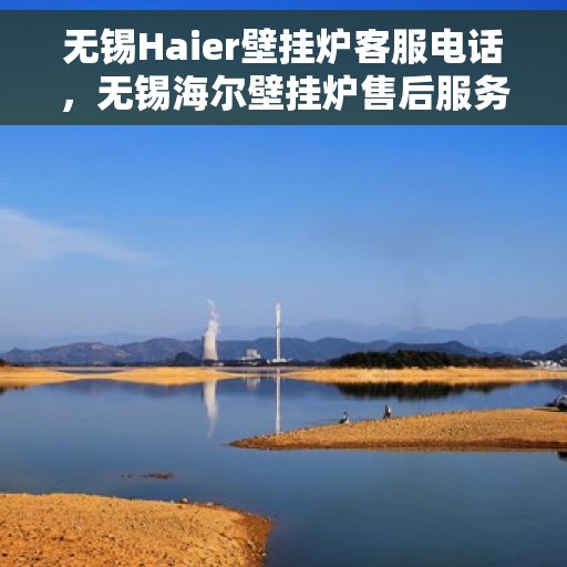 无锡Haier壁挂炉客服电话，无锡海尔壁挂炉售后服务热线及专业维修联系电话