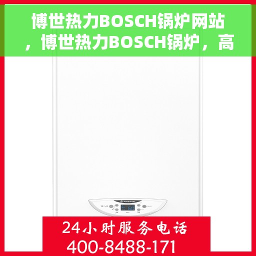 博世热力BOSCH锅炉网站，博世热力BOSCH锅炉，高效、智能、安全的专业网站体验