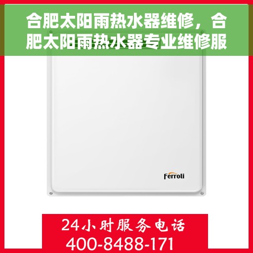 合肥太阳雨热水器维修，合肥太阳雨热水器专业维修服务