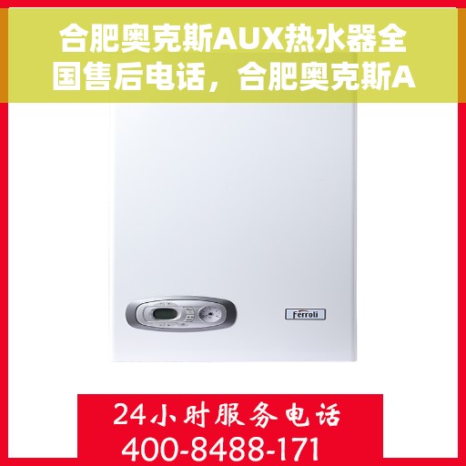 合肥奥克斯AUX热水器全国售后电话，合肥奥克斯AUX热水器售后服务热线及电话全攻略