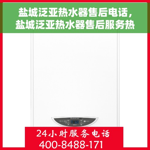 盐城泛亚热水器售后电话，盐城泛亚热水器售后服务热线及电话查询