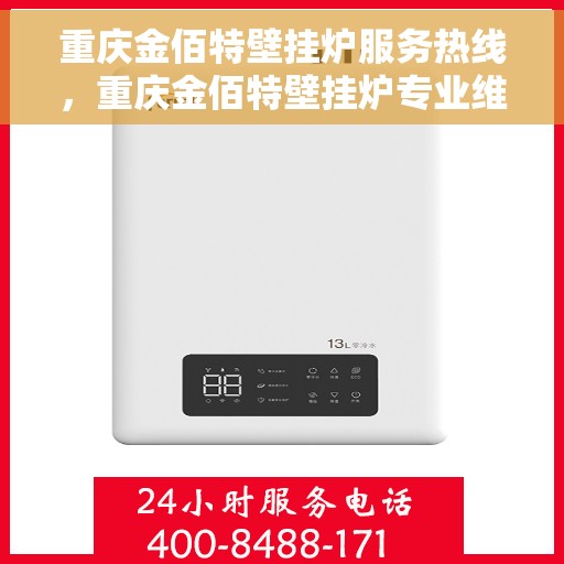 重庆金佰特壁挂炉服务热线，重庆金佰特壁挂炉专业维修服务热线及售后支持解析