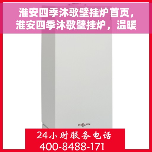 淮安四季沐歌壁挂炉首页，淮安四季沐歌壁挂炉，温暖生活的首选之地首页