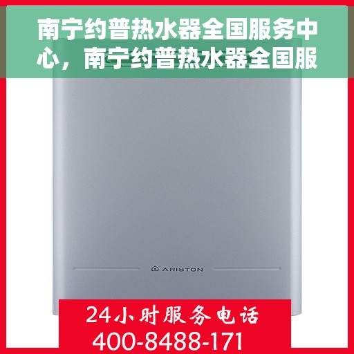南宁约普热水器全国服务中心,南宁约普热水器全国服务中心,专业维修与优质服务并行 南宁约普热水器全国服务中心,南宁约普热水器全国服务中心,专业维修与优质服务并行