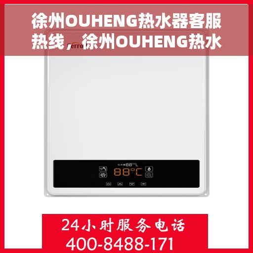 徐州OUHENG热水器客服热线，徐州OUHENG热水器客服热线，专业解答，贴心服务