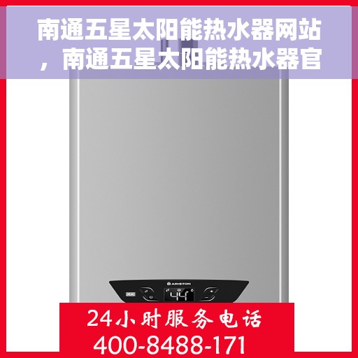 南通五星太阳能热水器网站，南通五星太阳能热水器官方网站，专业品质，绿色热水之选