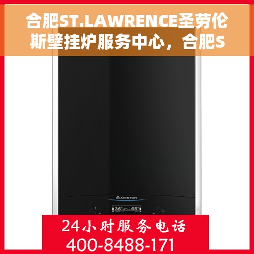 合肥ST.LAWRENCE圣劳伦斯壁挂炉服务中心，合肥ST.LAWRENCE圣劳伦斯壁挂炉专业服务中心