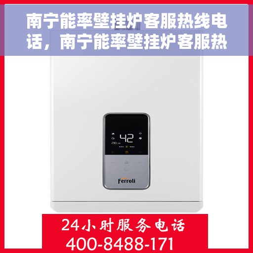 南宁能率壁挂炉客服热线电话，南宁能率壁挂炉客服热线电话公布，专业解答，贴心服务！