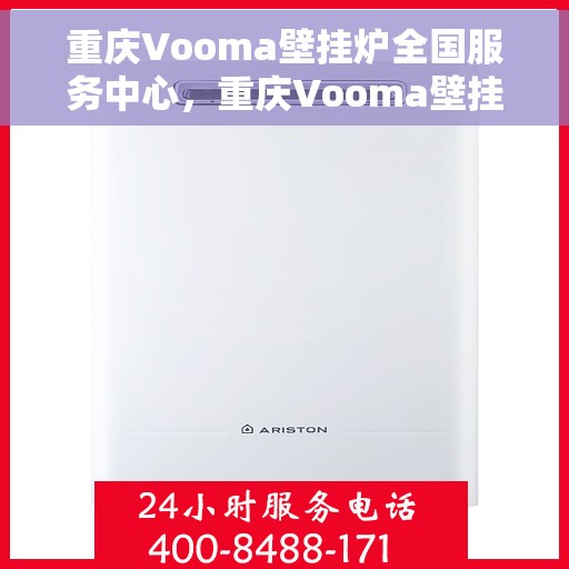 重庆Vooma壁挂炉全国服务中心，重庆Vooma壁挂炉全国服务中心，专业维修，贴心服务
