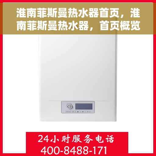 淮南菲斯曼热水器首页，淮南菲斯曼热水器，首页概览