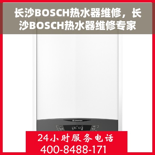 长沙BOSCH热水器维修，长沙BOSCH热水器维修专家，专业解决您的热水难题