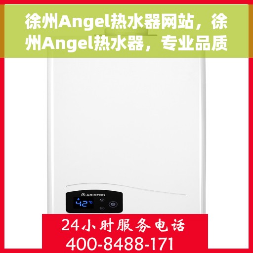 徐州Angel热水器网站，徐州Angel热水器，专业品质，温暖生活的选择