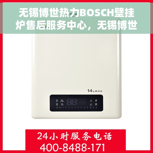 无锡博世热力BOSCH壁挂炉售后服务中心，无锡博世热力BOSCH壁挂炉专业售后服务中心，全方位服务，温暖您的家