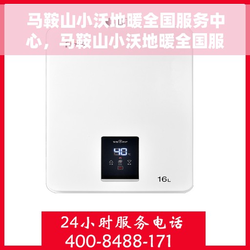 马鞍山小沃地暖全国服务中心，马鞍山小沃地暖全国服务中心，专业温暖您的家