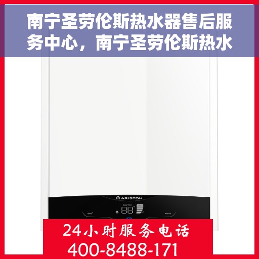 南宁圣劳伦斯热水器售后服务中心，南宁圣劳伦斯热水器售后服务中心，专业维修与贴心服务