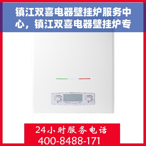 镇江双喜电器壁挂炉服务中心，镇江双喜电器壁挂炉专业维修服务中心