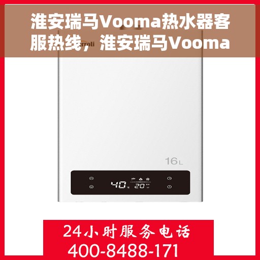 淮安瑞马Vooma热水器客服热线，淮安瑞马Vooma热水器客服热线，专业解答，贴心服务