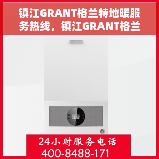 镇江GRANT格兰特地暖服务热线，镇江GRANT格兰特地暖服务热线，专业温暖您的生活